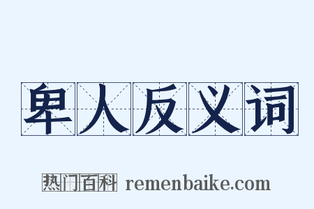 卑人反义词是什么意思的图片